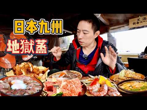 Kyushu Japan 5 days 4 nights 10 Amazing Food!日本九州5天4夜10家店！溫泉"地獄蒸”vs 火山赤牛丼，那個香