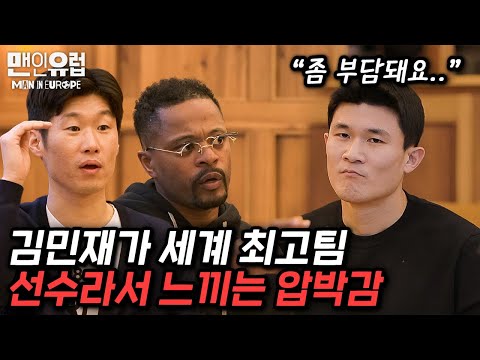 뮌헨에서의 부담감에 대해 말하는 김민재… 그리고 그 시절 맨유 레전드들의 조언 [맨인유럽 EP6-2]