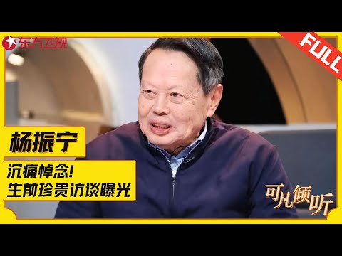重温著名物理学杨振宁珍贵采访视频！回忆赴美读博期间因战争美国禁止中国理工博士学生回国，谈中美教育差异！#杨振宁  #可凡倾听 FULL