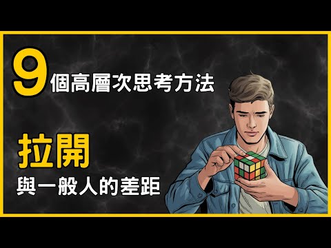9個高層次思考方法,改變對世界的認知,解鎖新的成就