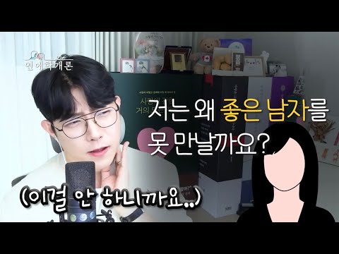 좋은 남자를 못 만나는 여자들의 공통점