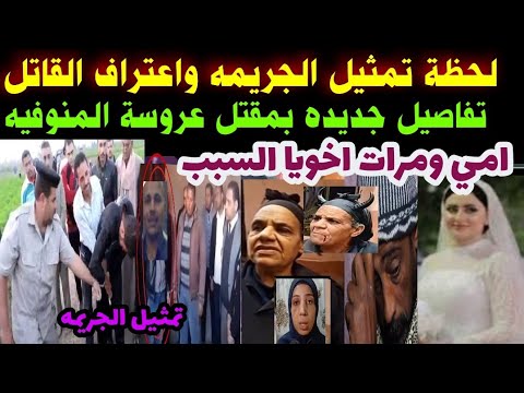 #لحظة تمثيل الجريمه#واعتراف القاتل#تفاصيل جديده#مفاجئات بمقتل#عروسة المنوفيه#(امي ومرات اخويا السبب)