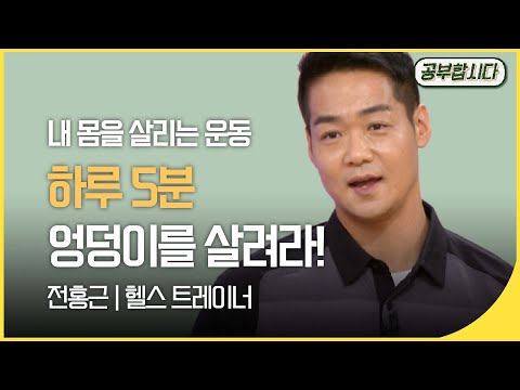 [🏅100만] 공부합시다📖 5070 홈트레이닝 - 하루 5분, 엉덩이를 살려라! (전홍근 헬스 트레이너) | 아침마당 | 재미 PICK  | KBS 20191212