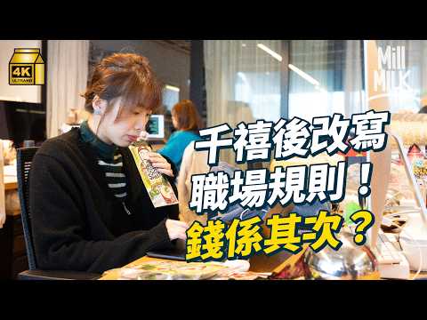 #MM｜WFH成為GenZ搵工必備條件？日本為吸引年輕人入職 命令上司不可責罵遲到員工 跨國快餐廳推出不微笑運動 吸引新一代加入 面對新一代的要求 上一代應如何面對？｜#Pantry有嘢斟 #4K