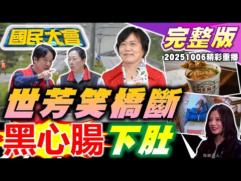 黑心豬腸下肚危機!劉世芳呵呵笑橋斷!綠2026不要苗博雅!連假好多景氣壓力大?趙薇自爆我S過人!佳德鳳梨酥遇阿湯哥?【國民大會完整版】|20251006(重播)