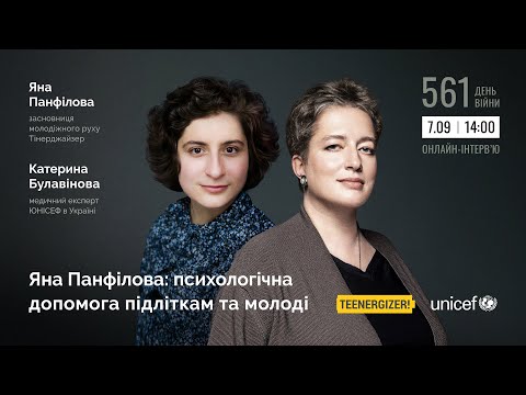 Яна Панфілова: психологічна допомога підліткам та молоді