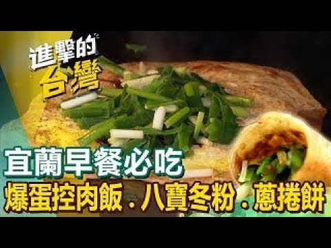 【宜蘭早餐必吃】蒜味肉羹始祖/爆蛋控肉飯/道地八寶冬粉/古早味瓜仔雞炸麵/爆餡蔥捲餅/人氣蔥油餅夾香腸/獨門梅干滷肉飯 ft.@FoodinTaiwan