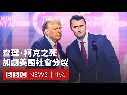 查理·柯克之死：美國保守派新星遇刺如何掀起政治海嘯－ BBC News 中文