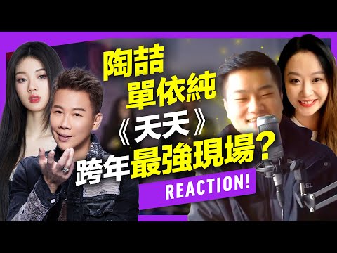 陶喆&單依純《天天》跨世代R&B大神合唱默契太完美！天籟合聲成跨年最強現場？feat.理坤/可馨老師