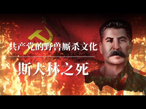 斯大林之死：共产党的野兽厮杀文化！ |毛泽东 | 周恩来 |刘少奇