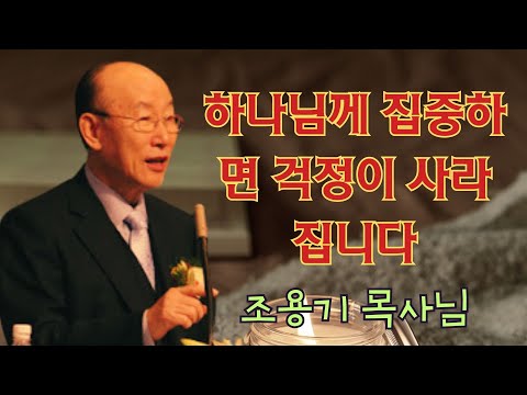 조용기 목사님 | 하나님께 집중하면 걱정이 사라집니다 | 조용기 목사 레전드 설교