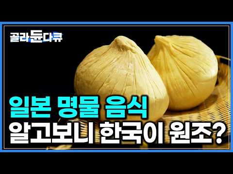 임진왜란 때 조선에서 일본으로 넘어가 명물이 되었다는 음식｜우리가 몰랐던 두부의 역사｜다큐프라임｜#골라듄다큐