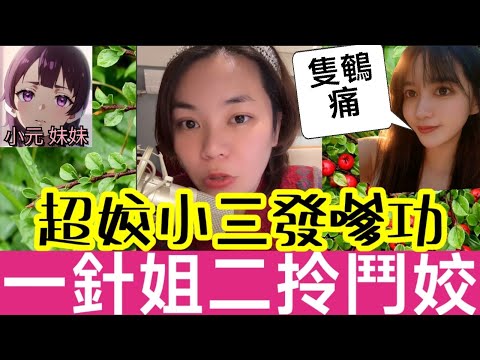 【小元最新A】超姣小三發嗲功💃,返撻前度搶老公,大婆連咪鬥到底⚔️ #小元姐姐 #廣東話 #小元情感分享 #小元妹妹 12 22 NI A