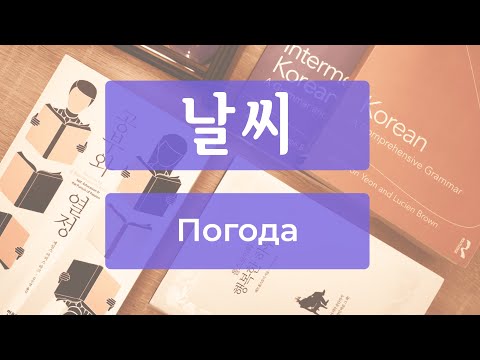 Погода в корейском 날씨 - лексика и упражнение