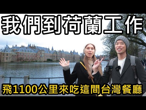 我們到荷蘭工作！火車卡在半路，差點無家可歸？大老遠飛1100公里來吃台灣餐廳