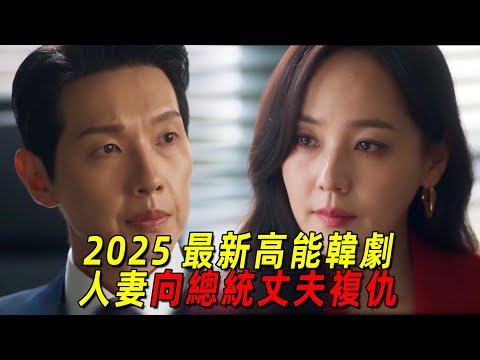 2025最新高能韓劇！美豔人妻向總統丈夫復仇！讓他身敗名裂！一口氣看完《第一夫人》1-6集