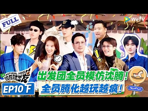 现在就出发 第2季 第10期下：出发团全员模仿沈腾！走路扭胯 + 甩梗，逐渐 “腾” 化太上头！#现在就出发S2 #沈腾 #白敬亭 #王安宇 #金晨 #范丞丞
