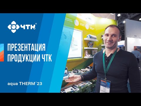 Презентация продукции ЧТК на Aquatherm 2023