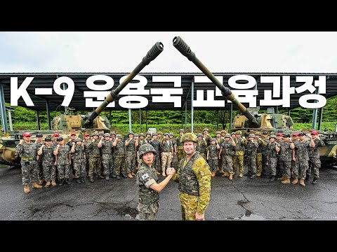 K-9자주포 운용 외국군 대상 교육 '육군 국제과정 (K-AIC)' 최초 실시 / 육군 제공