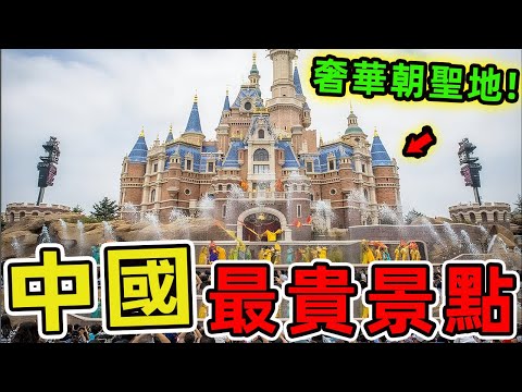 中國最昂貴的10個景區。九寨溝僅排第十、第一名門票近700元卻依然一票難求，堪稱奢華旅遊的朝聖之地。|世界指南針 #世界之最 #出類拔萃 #腦洞大開 #top10 #中國 #景區 #最貴景區