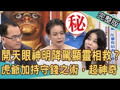 【新聞挖挖哇】開天眼神明降駕顯靈相救？虎爺加持守錢之術，家有保護神跳跳虎超神奇？20201009(周映君、YUKI、林玉紫、狄志為、呂文婉)