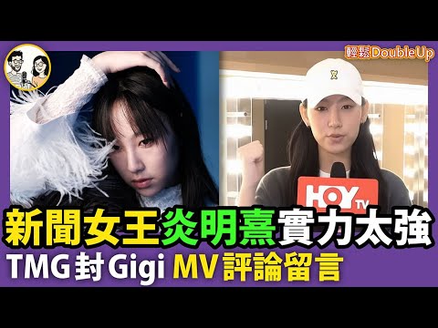 【新聞女王GiGi炎明熹】炎明熹實力太強！TMG封 Gigi MV評論區留言！呂喬恩接棒唱《新聞女王》片尾曲｜267集 Nov 11｜輕鬆Double up｜ Carol, Benny