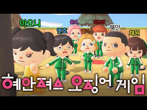 동숲에 혜안져스 모두 모여서 오징어게임을 해보자!ㅋㅋㅋㅋㅋㅋ