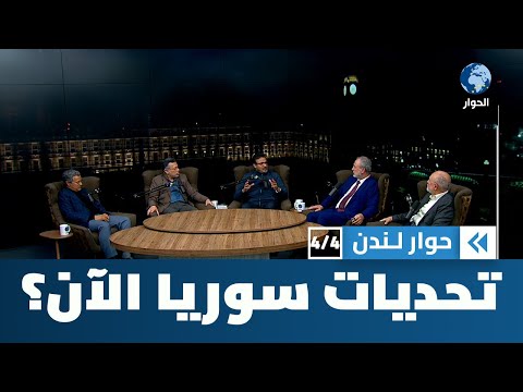 ما هي أهم التحديات التي تواجه سوريا في الفترة الانتقالية الحالية؟ | حوار لندن