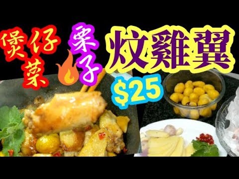 HK $25 Stewed chicken wings with chestnuts wantanmien栗子雞翼煲HK25 開栗子(竅門) 個個做得到 栗子炆雞 味料無需太複雜  味道更飄香
