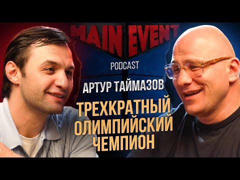 Артур Таймазов. Путь к чемпионству, вольная борьба, дружба с Бувайсаром Сайтиевым и тяжелая атлетика