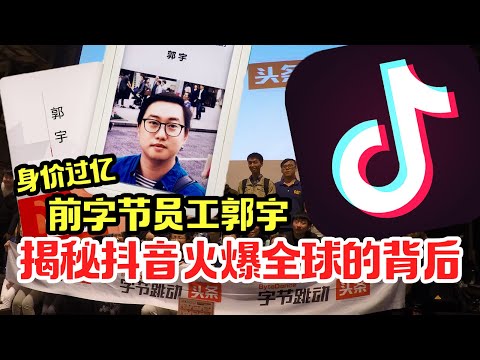 前字节员工郭宇28岁退休实现财富自由，如何从一穷二白到身价过亿？【我住在这里的理由367】