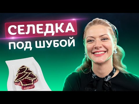 3 секрета идеального салата! Селедка под шубой от Татьяны Литвиновой