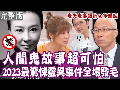 【完整版】70歲老夫妻堅持離婚？去師父家打坐  一個月後才走出來？被親姊姊淘空  范怡文變賣珠寶還債！超可怕人間鬼故事！單身行不行（林俞汝、能量驅魔師 Eddie、范怡文、馬在勤）