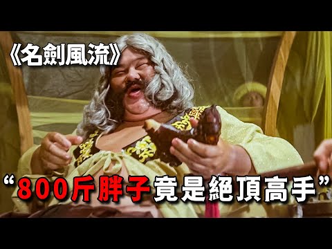 800斤胖子竟是絕頂高手，一身脂肪刀槍不入，彈指間就能殺人於無形