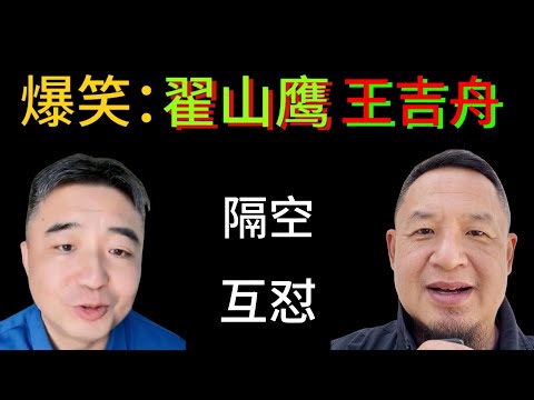 爆笑：翟山鹰和王吉舟隔空互怼
