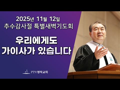 2025년 11월 12일 "우리에게도 가이사가 있습니다(사도행전 25장 12절)" 김운성 담임목사