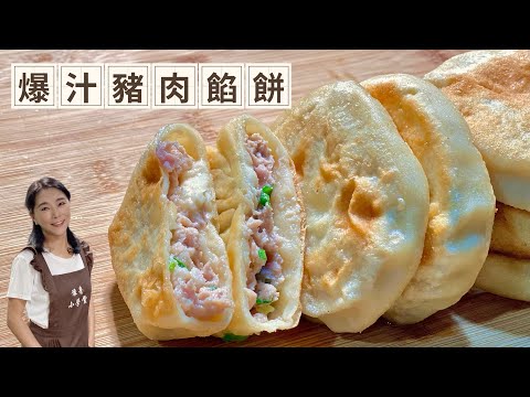 爆汁豬肉餡餅、調餡麵皮都是關鍵、學會可以開店了
