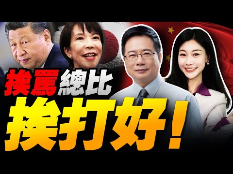 挨罵總比挨打好!薛劍繼續剛高市早苗 | 日本爆衝護台 賴清德急拼過境美國! #三元小课堂