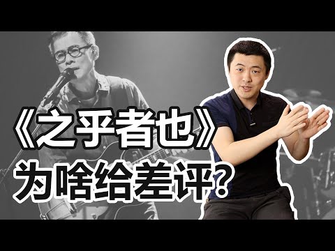 罗大佑唱功太差？编曲太烂？音乐过时？《之乎者也》的差评都成立吗？
