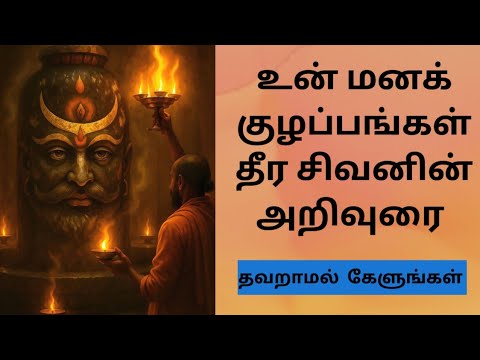உன் மன குழப்பங்கள் தீர சிவனின் அறிவுரை #sivan #sivanstory #sivanstatus #trending #motivation