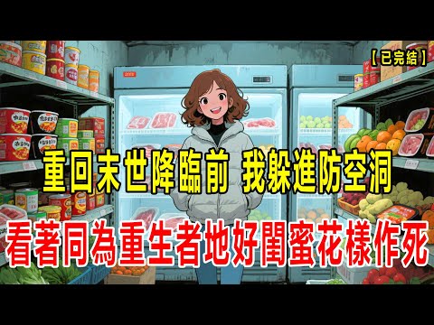 【完结】我重生回了极寒末世前，因为穷，我带着物资躲回了老家地防空洞，看着同为重生者，也是我上一世的仇人的富婆“好闺蜜”，花样作死#小说 #懸疑故事 #末世 #動漫 #恐怖 #重生 #复仇