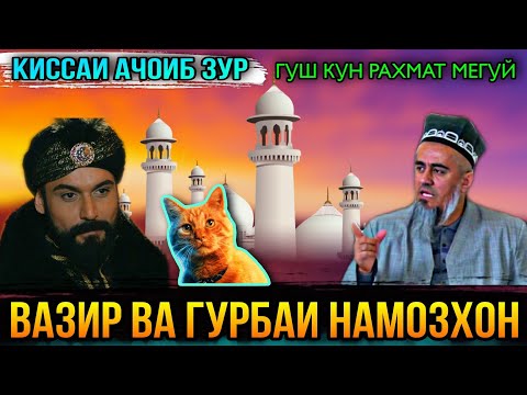 ИН КИССАРО ГУШ КУН РАХМАТ МЕГУЙ КИССАИ ЯК ВАЗИРИ ОБИД! ДОМУЛЛО АБДУРАХИМ 2021