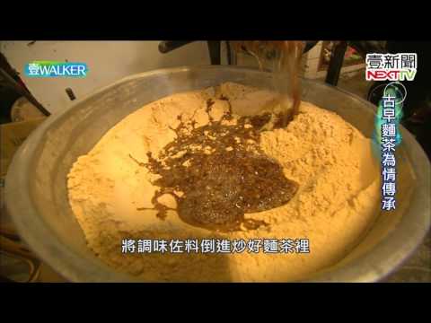 壹Walker-第98集 part2 古早味麵茶