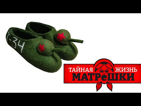 Танки-валенки, боевые зайцы, и другие скрепы. Тайная жизнь матрешки