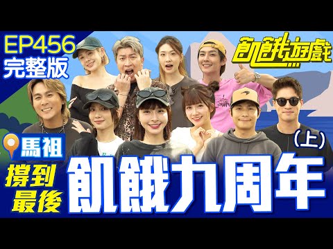 九周年爽玩馬祖？花峮造反啦！立東拐走峮峮要去哪裡？！ 馬祖／孫協志 王仁甫 許孟哲 蔡黃汝 吳函峮 炎亞綸 張立東 徐瑋吟 胡祖薇 冼迪琦 EP456_20251102【飢餓遊戲完整版】