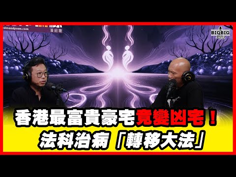 香港最富貴豪宅竟變凶宅！法科治病「轉移大法」 嘉賓：呂法傳師傅《第4403集》9-10-2025