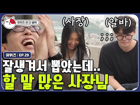 [#유퀴즈온더블럭] 카페 사장님 폭로에 숙연해진 훈남 알바생 자기님ㅋㅋㅋ 두 분 사이 괜찮으시죠?