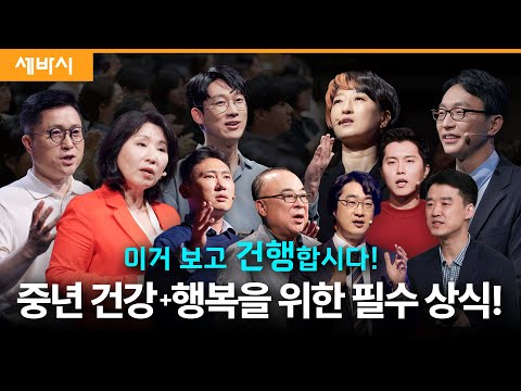 [레전드] 1,500만 명이 보고 건강+행복해진 세바시 강연 | #중년건강 #당뇨 #혈관 #행복 #체력