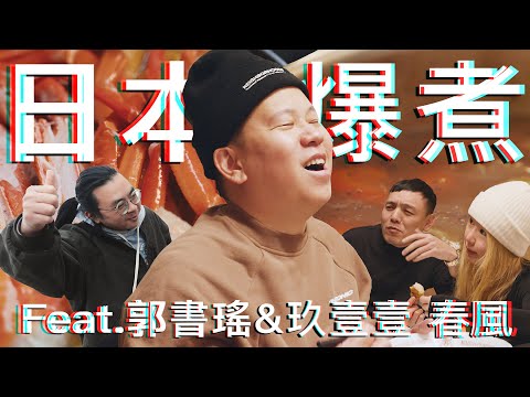 去日本超市爆買爆煮然後爽吃爽喝，滑雪順手拍系列下集｜恩熙俊 Feat. 郭書瑤 & 玖壹壹 春風｜AVLOG｜