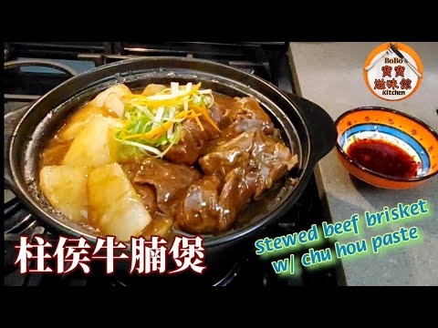 🐂柱侯牛腩煲簡易版|汁味香濃|Stewed beef brisket w/ chu hou paste